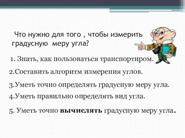 Что нужно для того , чтобы измерить градусную меру угла? 1. Знать,