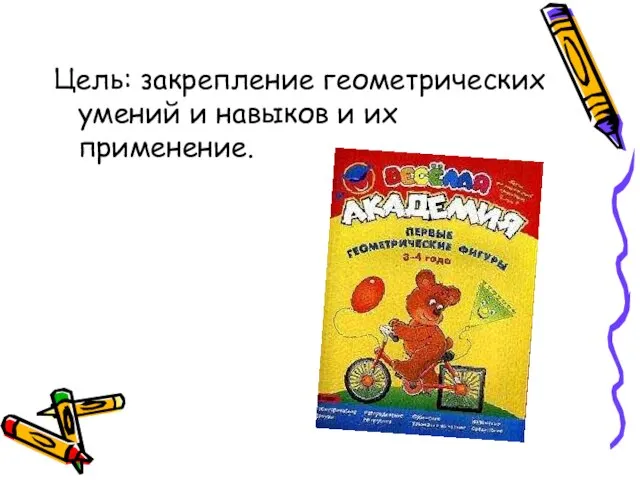 Цель: закрепление геометрических умений и навыков и их применение.