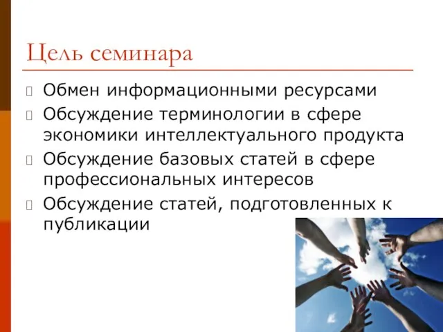 Цель семинара Обмен информационными ресурсами Обсуждение терминологии в сфере экономики интеллектуального продукта