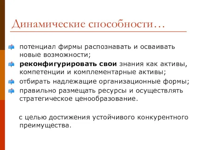 Динамические способности… потенциал фирмы распознавать и осваивать новые возможности; реконфигурировать свои знания