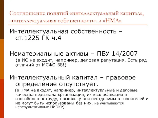 Соотношение понятий «интеллектуальный капитал», «интеллектуальная собственность» и «НМА» Интеллектуальная собственность – ст.1225