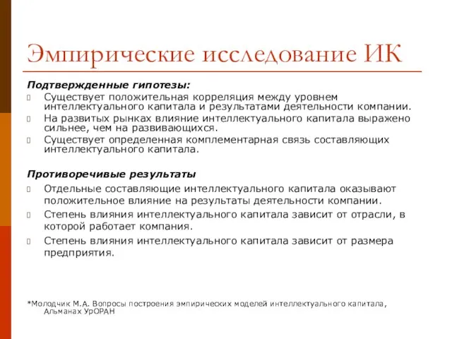 Эмпирические исследование ИК Подтвержденные гипотезы: Существует положительная корреляция между уровнем интеллектуального капитала