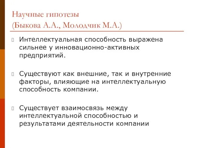 Научные гипотезы (Быкова А.А., Молодчик М.А.) Интеллектуальная способность выражена сильнее у инновационно-активных