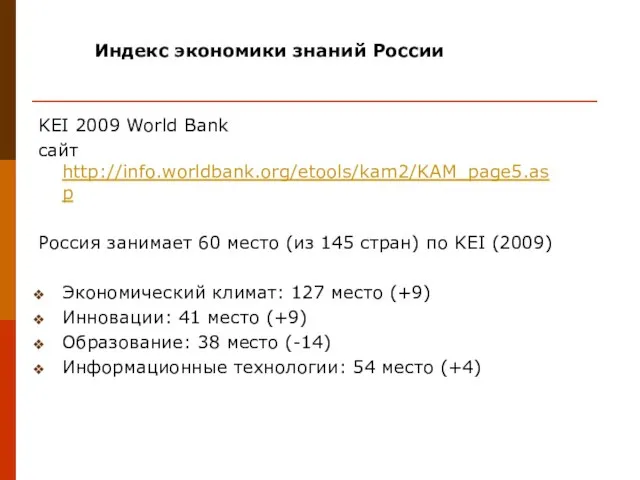 KEI 2009 World Bank сайт http://info.worldbank.org/etools/kam2/KAM_page5.asp Россия занимает 60 место (из 145