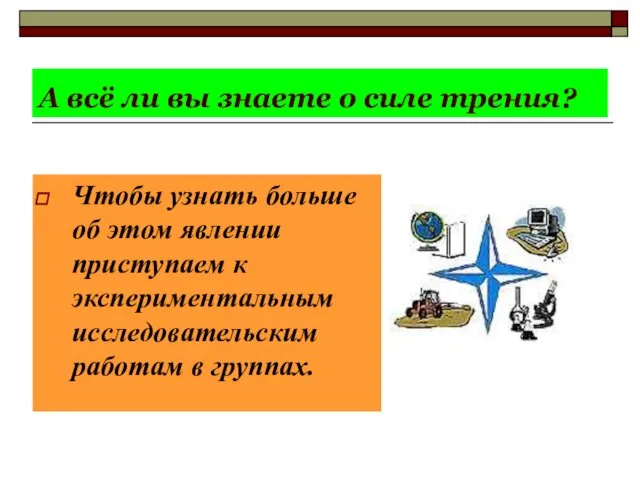 А всё ли вы знаете о силе трения? Чтобы узнать больше об