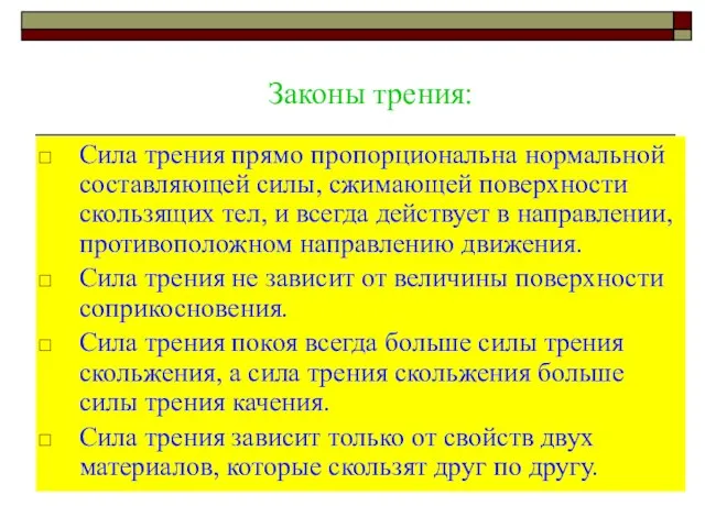 Законы трения: Сила трения прямо пропорциональна нормальной составляющей силы, сжимающей поверхности скользящих