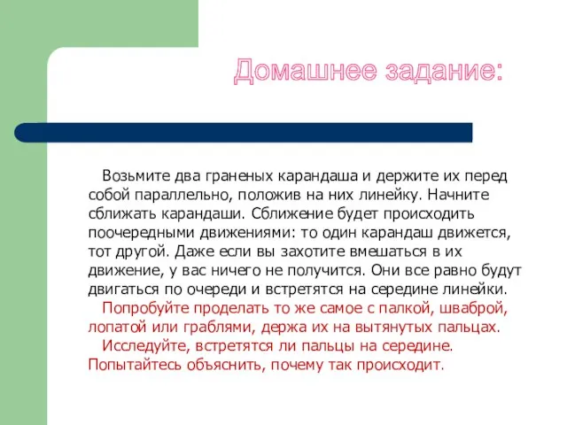 Домашнее задание: Возьмите два граненых карандаша и держите их перед собой параллельно,