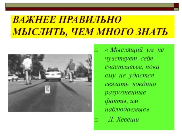 ВАЖНЕЕ ПРАВИЛЬНО МЫСЛИТЬ, ЧЕМ МНОГО ЗНАТЬ « Мыслящий ум не чувствует себя