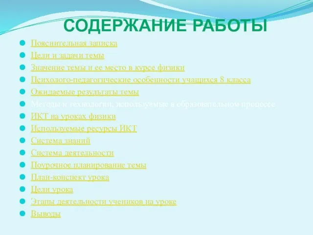 СОДЕРЖАНИЕ РАБОТЫ Пояснительная записка Цели и задачи темы Значение темы и ее