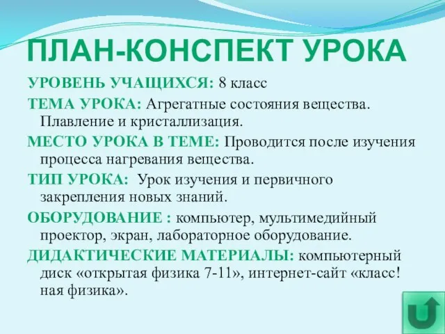 ПЛАН-КОНСПЕКТ УРОКА УРОВЕНЬ УЧАЩИХСЯ: 8 класс ТЕМА УРОКА: Агрегатные состояния вещества. Плавление