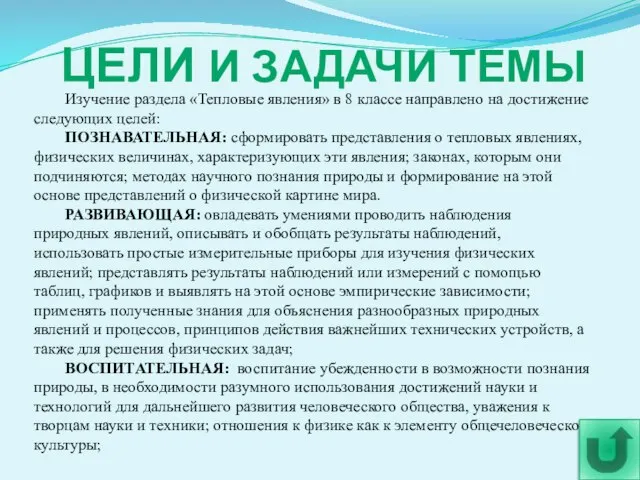 ЦЕЛИ И ЗАДАЧИ ТЕМЫ Изучение раздела «Тепловые явления» в 8 классе направлено