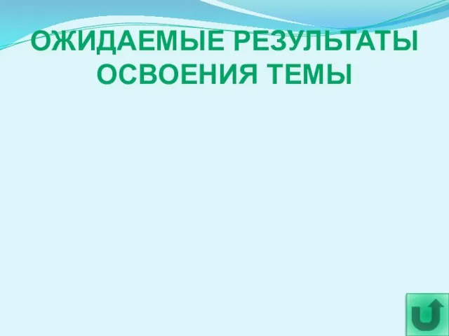 ОЖИДАЕМЫЕ РЕЗУЛЬТАТЫ ОСВОЕНИЯ ТЕМЫ