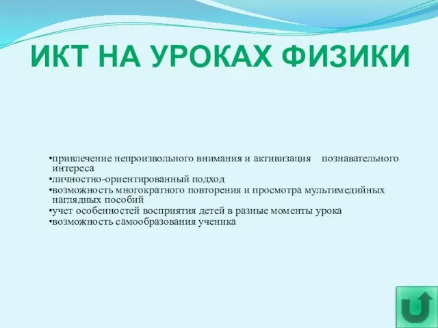 ИКТ НА УРОКАХ ФИЗИКИ привлечение непроизвольного внимания и активизация познавательного интереса личностно-ориентированный