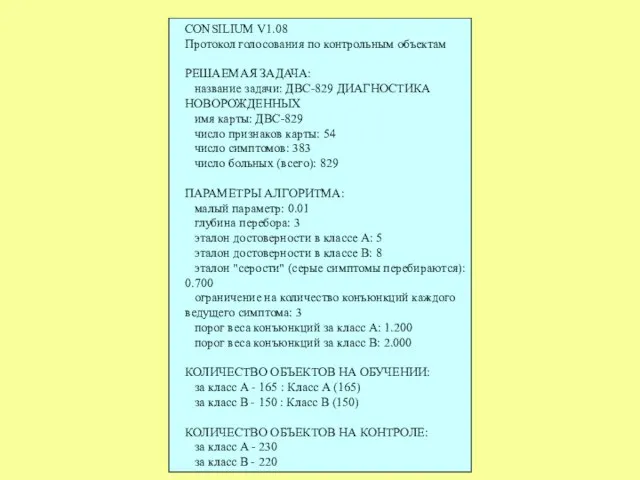 CONSILIUM V1.08 Протокол голосования по контрольным объектам РЕШАЕМАЯ ЗАДАЧА: название задачи: ДВС-829