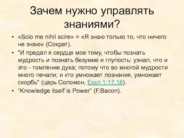 Зачем нужно управлять знаниями? «Scio me nihil scire» = «Я знаю только