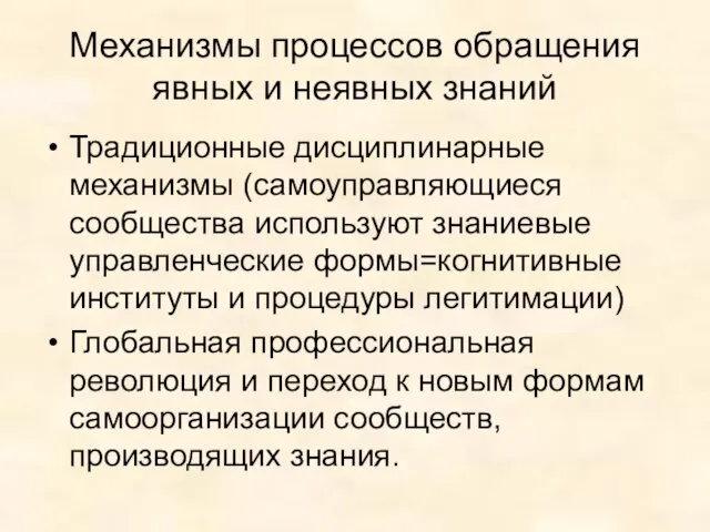 Механизмы процессов обращения явных и неявных знаний Традиционные дисциплинарные механизмы (самоуправляющиеся сообщества