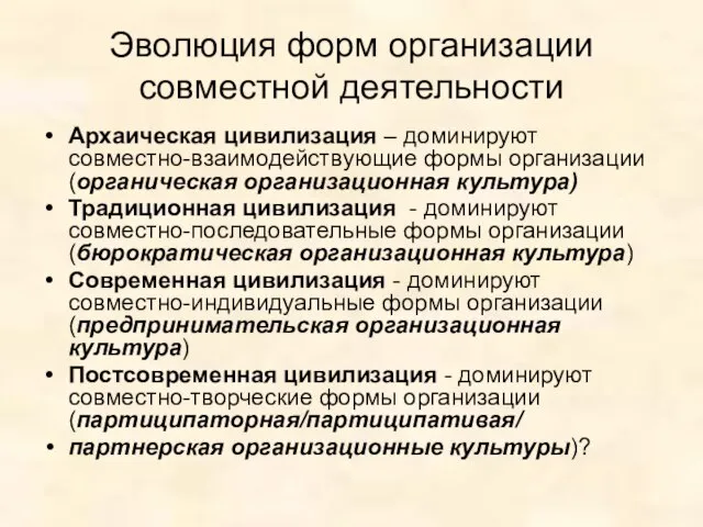 Эволюция форм организации совместной деятельности Архаическая цивилизация – доминируют совместно-взаимодействующие формы организации