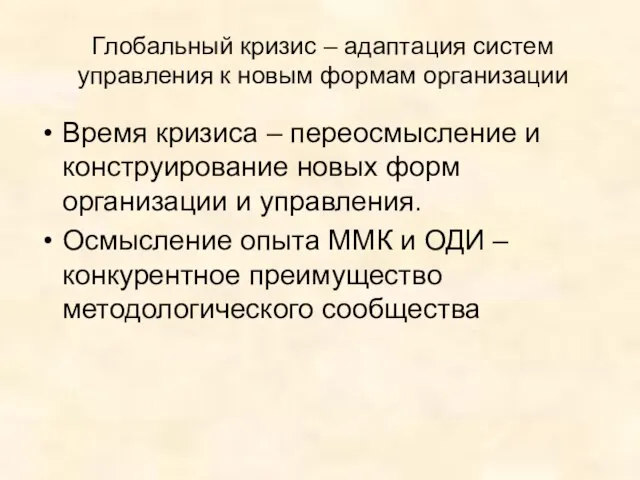 Глобальный кризис – адаптация систем управления к новым формам организации Время кризиса