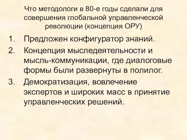 Что методологи в 80-е годы сделали для совершения глобальной управленческой революции (концепция