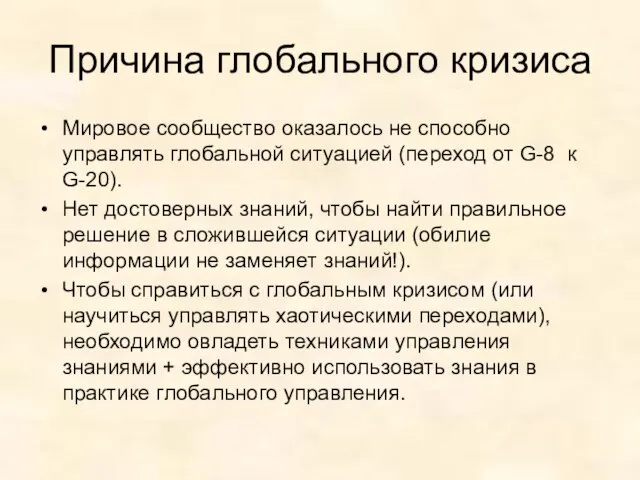 Причина глобального кризиса Мировое сообщество оказалось не способно управлять глобальной ситуацией (переход