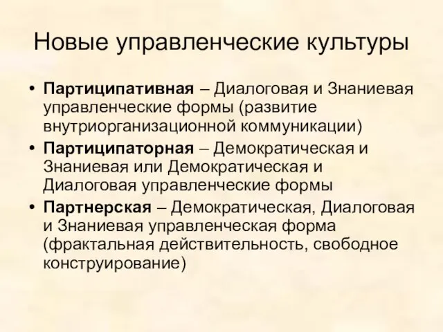 Новые управленческие культуры Партиципативная – Диалоговая и Знаниевая управленческие формы (развитие внутриорганизационной