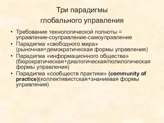 Три парадигмы глобального управления Требование технологической полноты = управление-соуправление-самоуправление Парадигма «свободного мира»