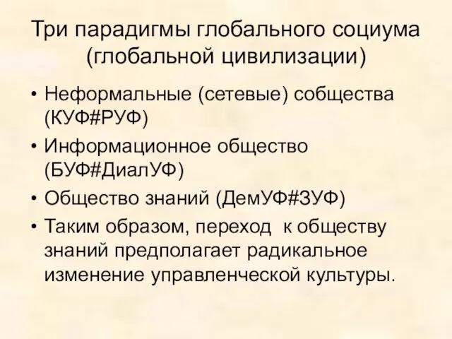 Три парадигмы глобального социума (глобальной цивилизации) Неформальные (сетевые) собщества (КУФ#РУФ) Информационное общество