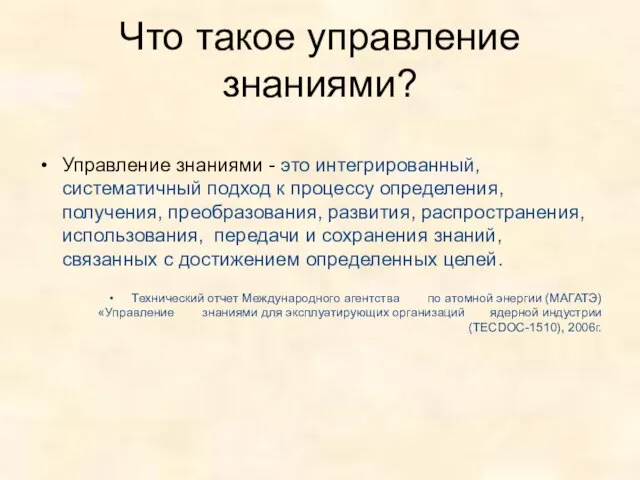 Что такое управление знаниями? Управление знаниями - это интегрированный, систематичный подход к