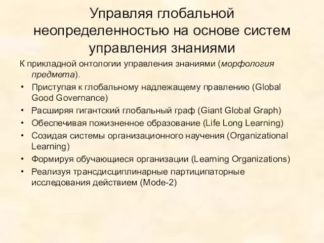 Управляя глобальной неопределенностью на основе систем управления знаниями К прикладной онтологии управления