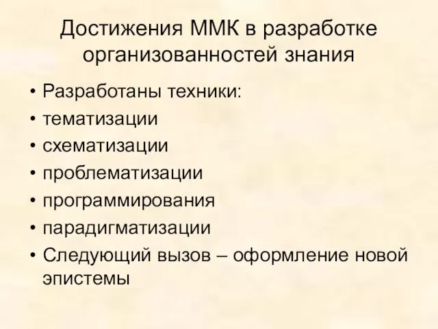 Достижения ММК в разработке организованностей знания Разработаны техники: тематизации схематизации проблематизации программирования