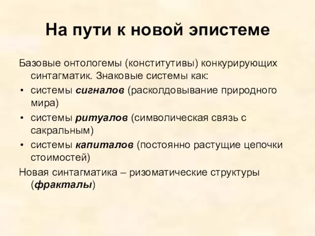 На пути к новой эпистеме Базовые онтологемы (конститутивы) конкурирующих синтагматик. Знаковые системы