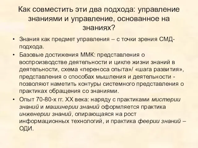 Как совместить эти два подхода: управление знаниями и управление, основанное на знаниях?