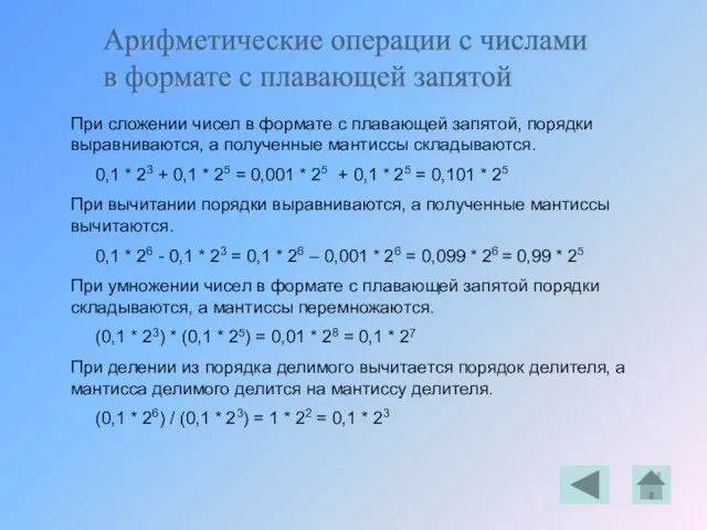Арифметические операции с числами в формате с плавающей запятой При сложении чисел