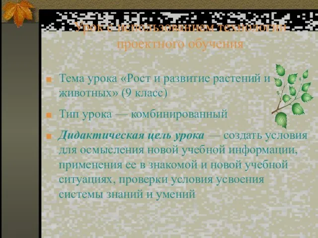 Урок с использованием технологии проектного обучения Тема урока «Рост и развитие растений