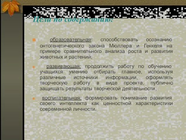 Цели по содержанию: образовательная: способствовать осознанию онтогенетического закона Мюллера и Геккеля на