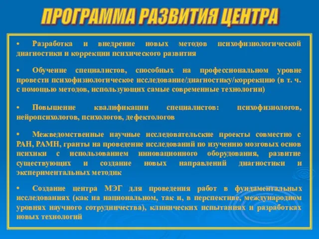 ПРОГРАММА РАЗВИТИЯ ЦЕНТРА • Разработка и внедрение новых методов психофизиологической диагностики и