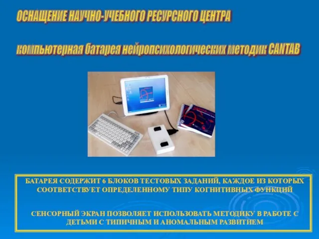 ОСНАЩЕНИЕ НАУЧНО-УЧЕБНОГО РЕСУРСНОГО ЦЕНТРА компьютерная батарея нейропсихологических методик CANTAB