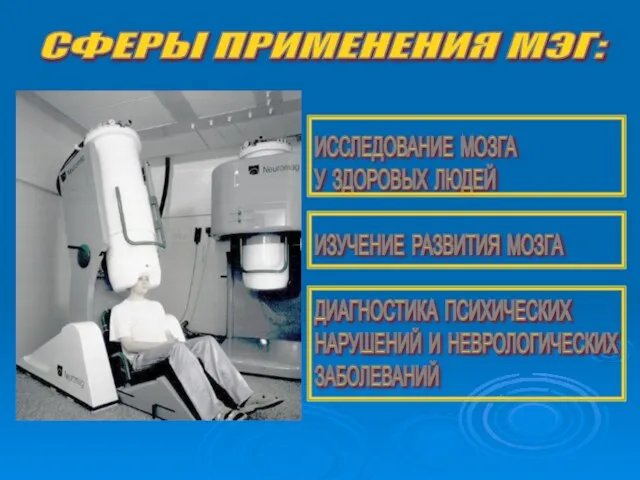 СФЕРЫ ПРИМЕНЕНИЯ МЭГ: ИССЛЕДОВАНИЕ МОЗГА У ЗДОРОВЫХ ЛЮДЕЙ ИЗУЧЕНИЕ РАЗВИТИЯ МОЗГА ДИАГНОСТИКА