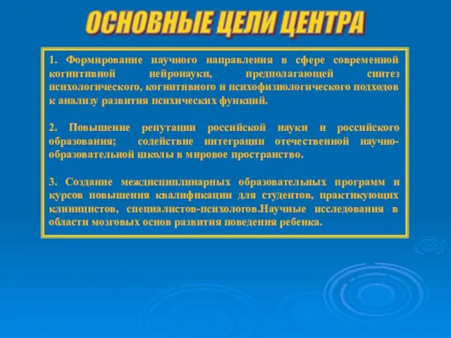 ОСНОВНЫЕ ЦЕЛИ ЦЕНТРА 1. Формирование научного направления в сфере современной когнитивной нейронауки,