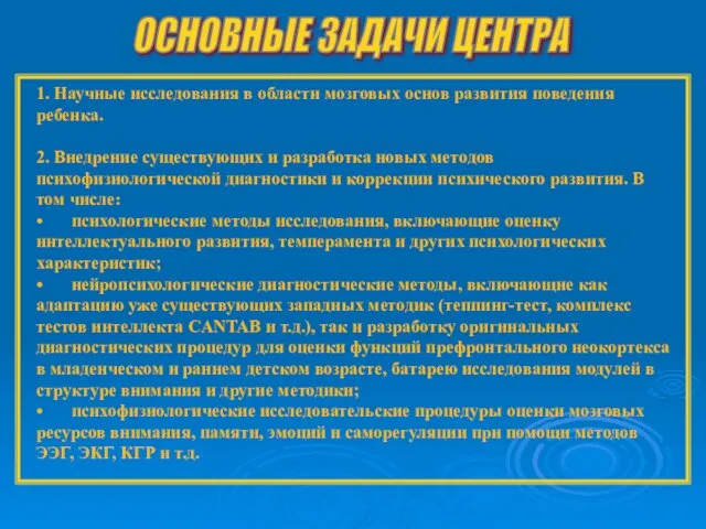 ОСНОВНЫЕ ЗАДАЧИ ЦЕНТРА 1. Научные исследования в области мозговых основ развития поведения