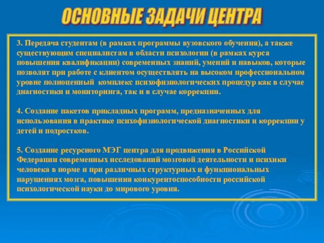 ОСНОВНЫЕ ЗАДАЧИ ЦЕНТРА 3. Передача студентам (в рамках программы вузовского обучения), а