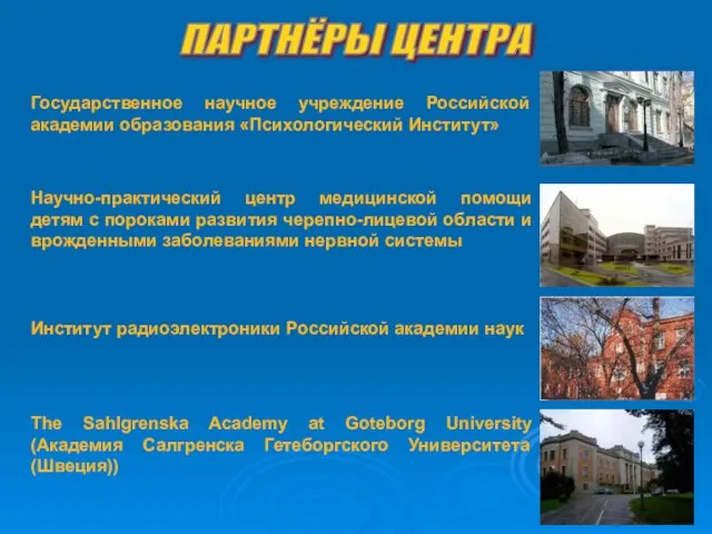 ПАРТНЁРЫ ЦЕНТРА The Sahlgrenska Academy at Goteborg University (Академия Салгренска Гетеборгского Университета