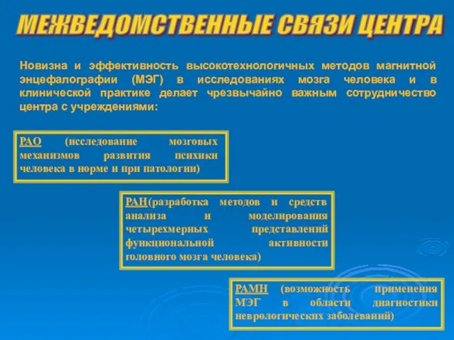 МЕЖВЕДОМСТВЕННЫЕ СВЯЗИ ЦЕНТРА Новизна и эффективность высокотехнологичных методов магнитной энцефалографии (МЭГ) в