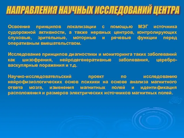 НАПРАВЛЕНИЯ НАУЧНЫХ ИССЛЕДОВАНИЙ ЦЕНТРА Освоение принципов локализации с помощью МЭГ источника судорожной