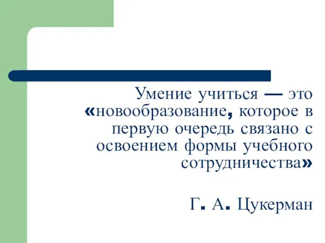 Умение учиться — это «новообразование, которое в первую очередь связано с освоением