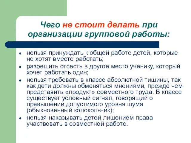 Чего не стоит делать при организации групповой работы: нельзя принуждать к общей