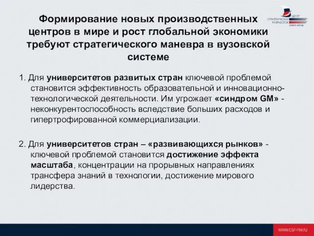 Формирование новых производственных центров в мире и рост глобальной экономики требуют стратегического