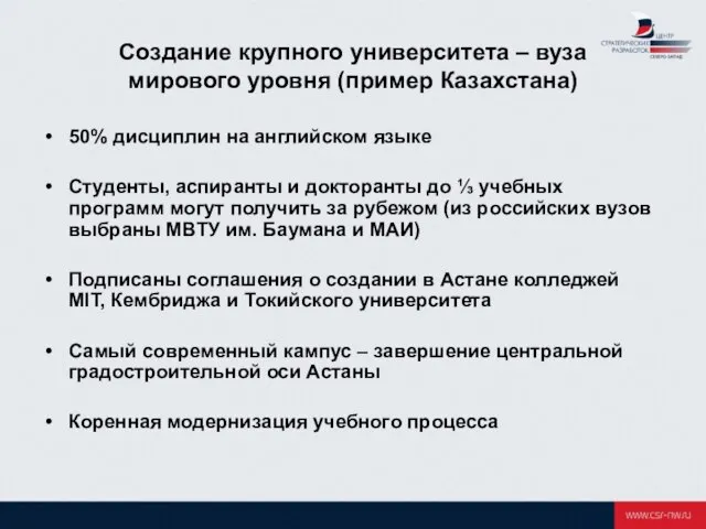 Создание крупного университета – вуза мирового уровня (пример Казахстана) 50% дисциплин на