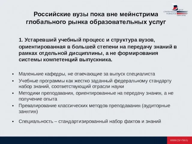 Российские вузы пока вне мейнстрима глобального рынка образовательных услуг 1. Устаревший учебный