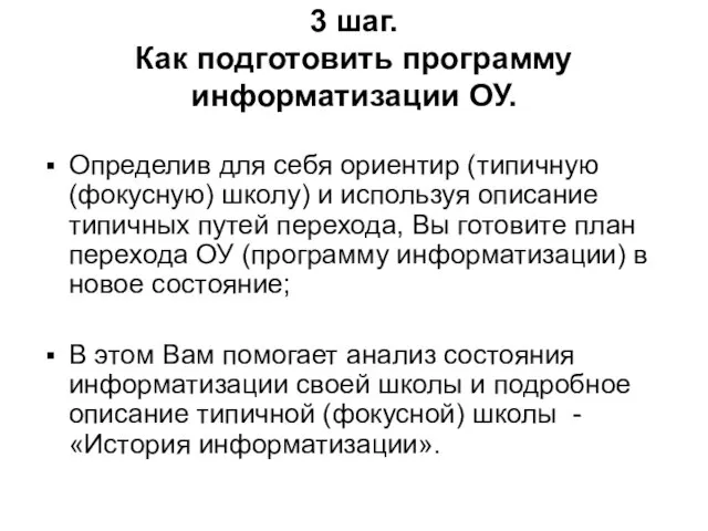 3 шаг. Как подготовить программу информатизации ОУ. Определив для себя ориентир (типичную